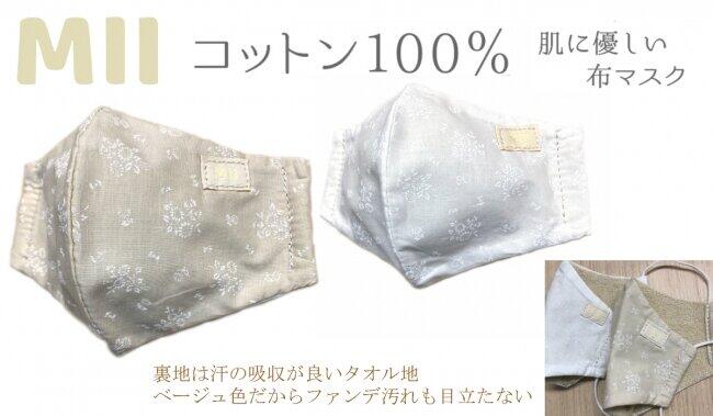 マスクを着用する時の女性の悩みを考えた布マスク「MIIマスク」