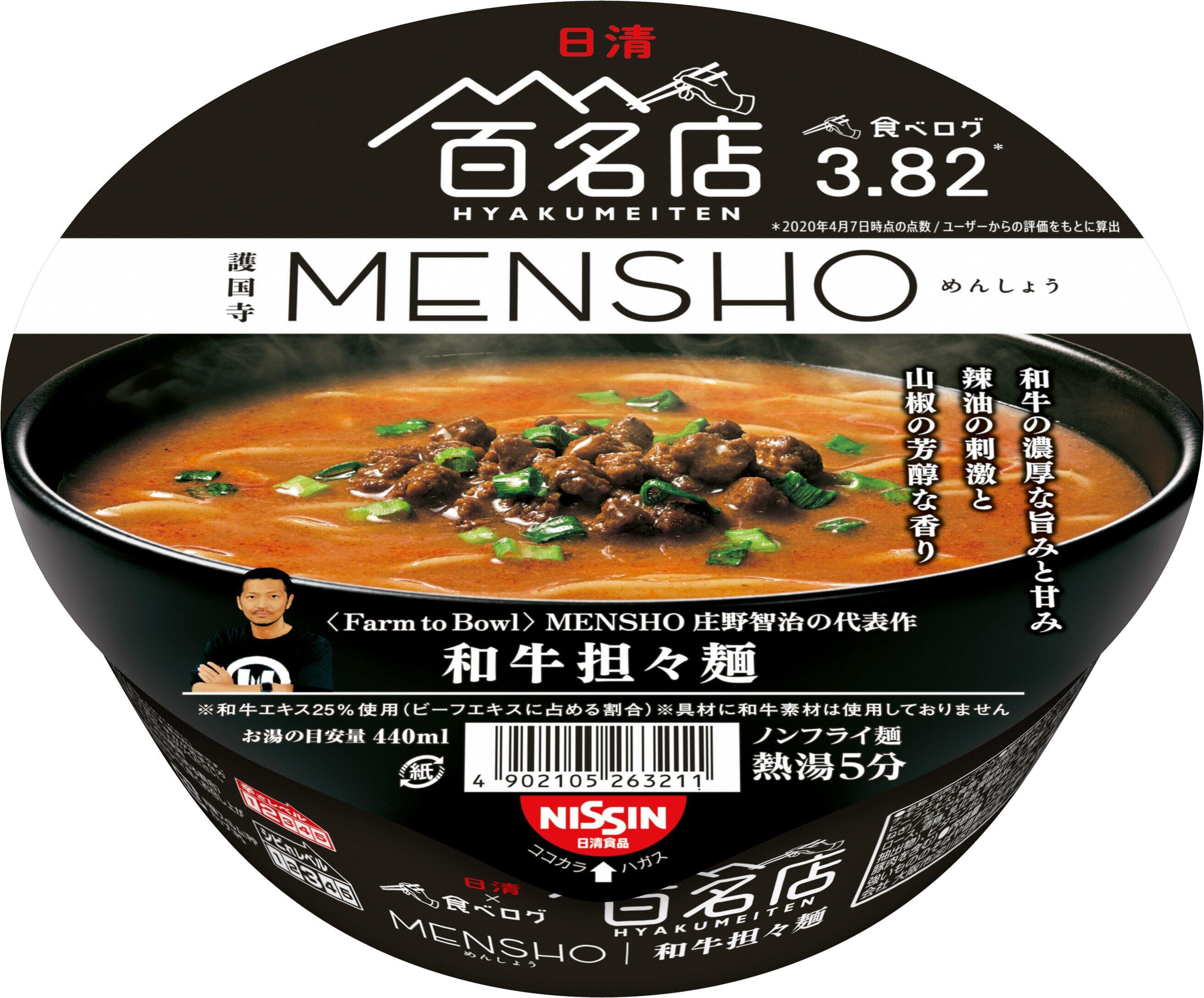 和牛の旨みと甘み凝縮した濃厚な担々スープ　「MENSHO和牛担々麺」がカップ麺に