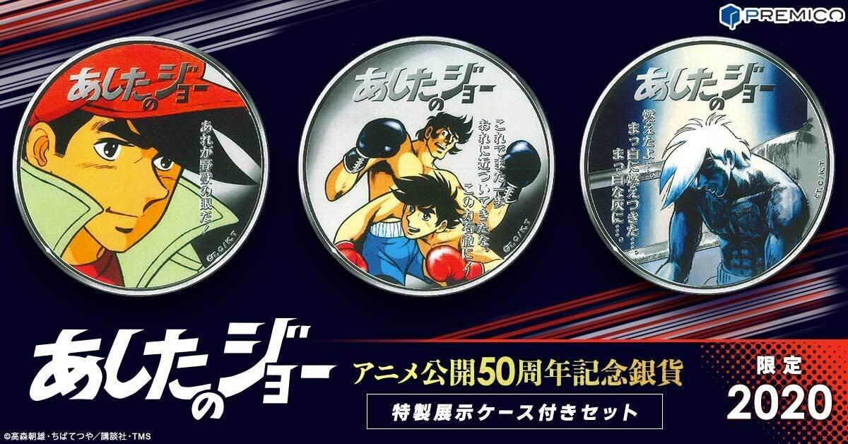 「あしたのジョー」アニメ50周年、象徴的なシーンがカラー銀貨に　2020セット限定