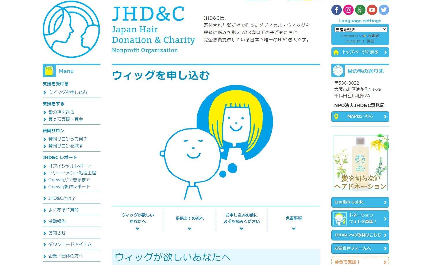 Japan Hair Donation & Charity（通称JHD&C／ジャーダック)公式サイト