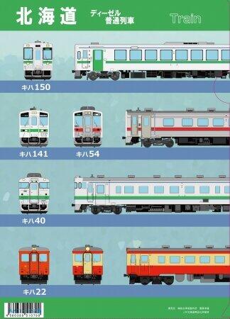 北海道の特急列車やディーゼル普通列車をデザインしたクリアファイル
