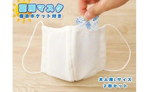 兵庫県洲本市の、保冷剤ポケット付き夏用マスク。