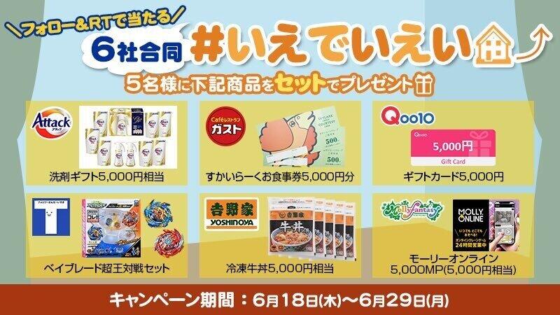 花王やタカラトミー、ガストら6社合同コラボ　ツイッターフォローで豪華商品ゲット