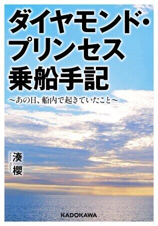 電子書籍として配信される「ダイヤモンド・プリンセス乗船手記」