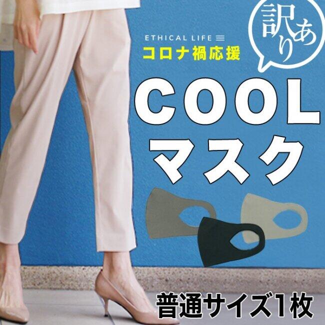 新品の余剰アパレル品を夏用の冷感マスクに　即日完売の人気商品が再入荷