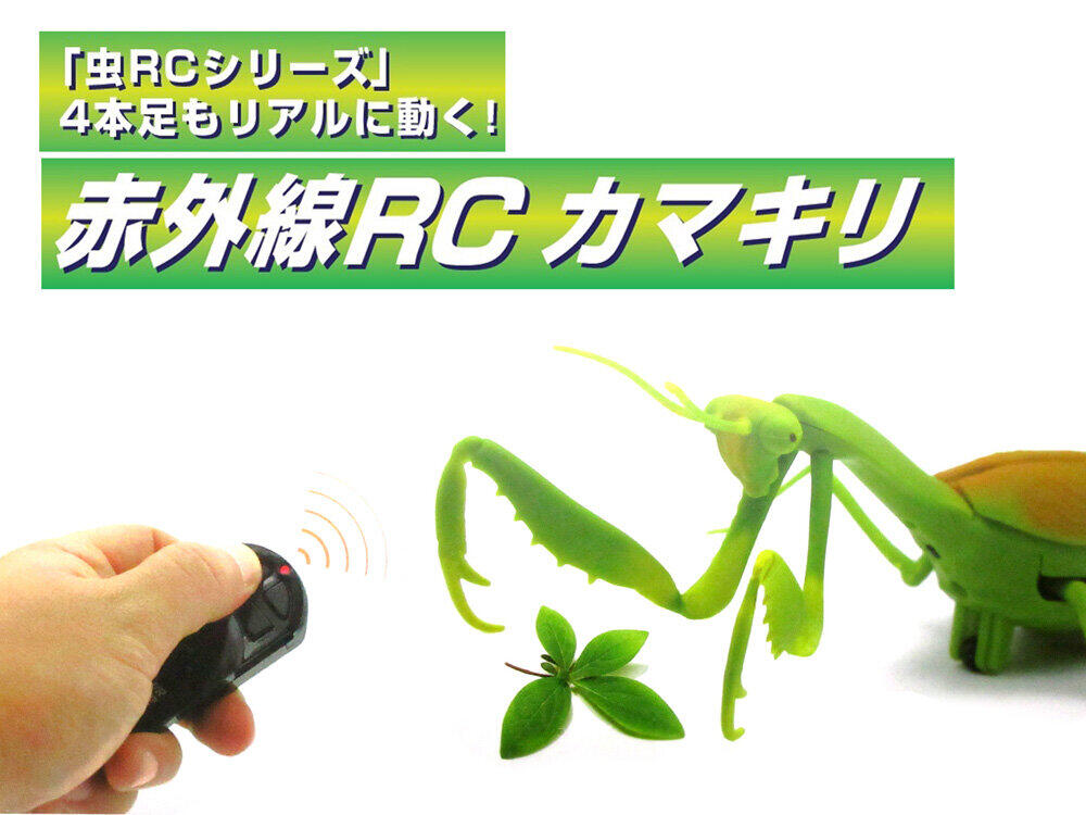 本物そっくりの「赤外線RCカマキリ」