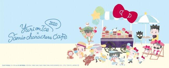 「Yuri on Ice×Sanrio characters Cafe 2020」 8月に開催