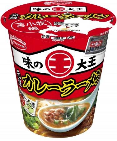 苫小牧の有名店「味の大王」　「元祖カレーラーメン」がカップ麺に