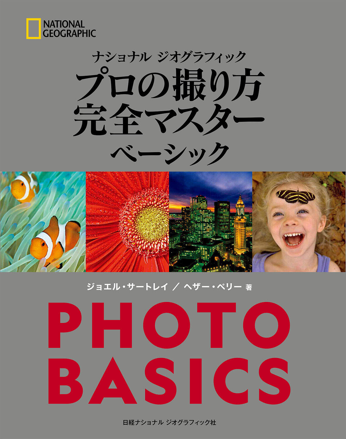 ナショジオ写真家の撮影ノウハウを惜しみなく披露した1冊