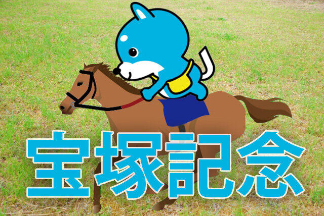 ■宝塚記念「カス丸の競馬GI大予想」<br/> サートゥルナーリアか、牝馬2強か