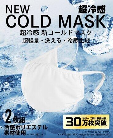 夏用マスク「NEW COLD MASK」