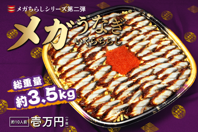 総量約3.5キロのうなぎの蒲焼　メガサイズのちらし寿司に