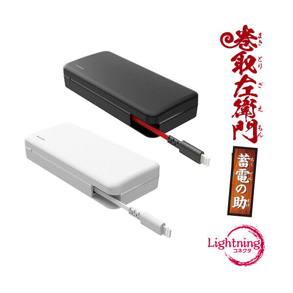 巻き取り式ケーブル一体型モバイルバッテリー　ドン・キホーテ