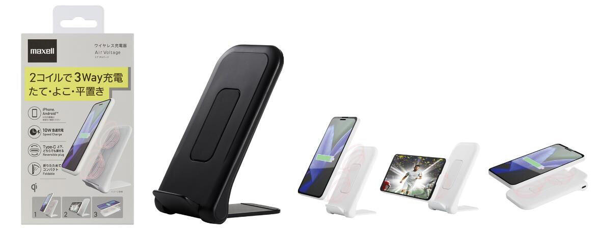 縦、横、平置きの3通りで使える「Qi」対応ワイヤレス充電器　マクセル