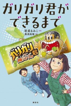 人気作家が赤城乳業に密着　ドキュメント小説「ガリガリ君ができるまで」