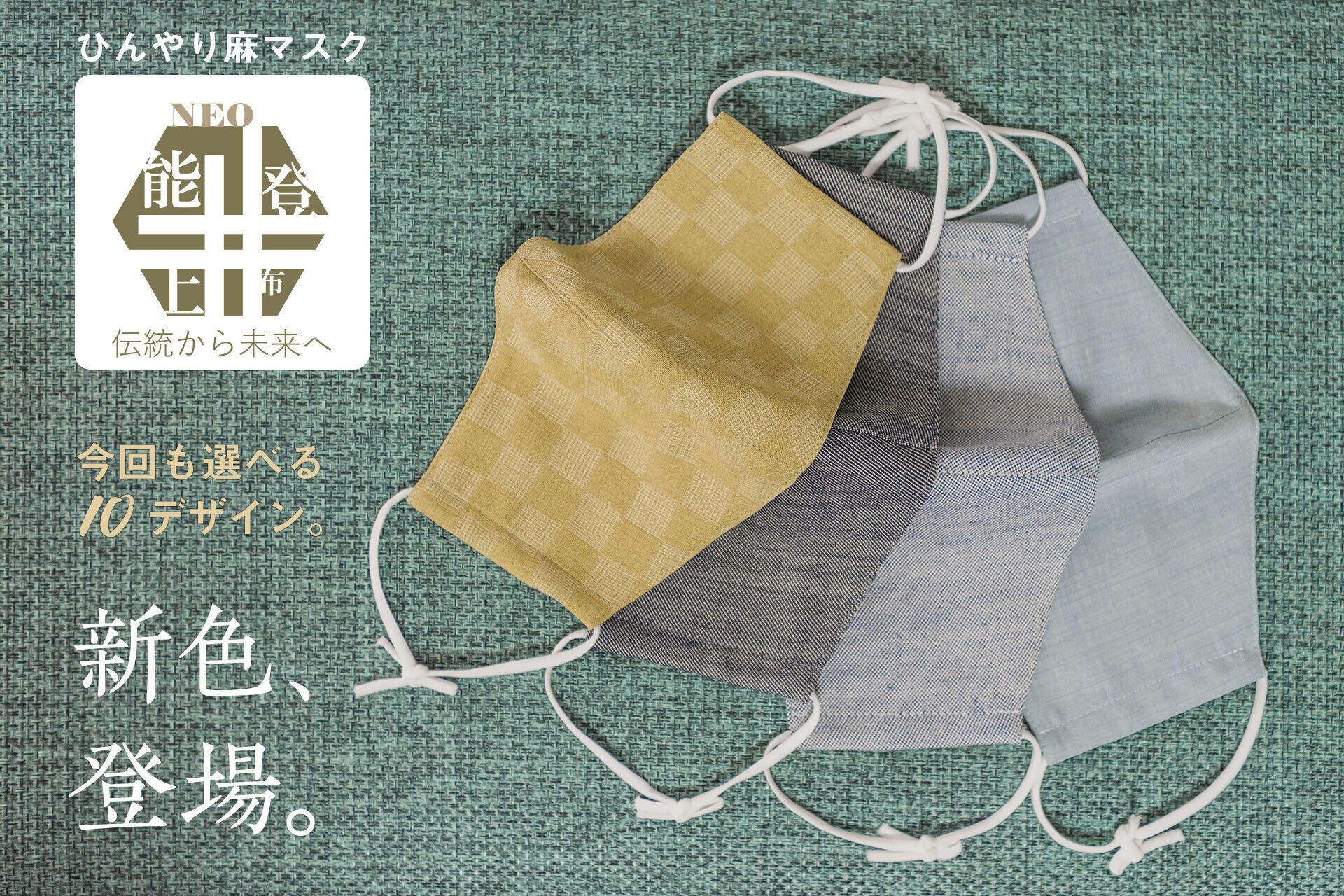 能登上布とポリエステルの複合生地マスク　48時間で完売商品を再販、薄くてひんやり