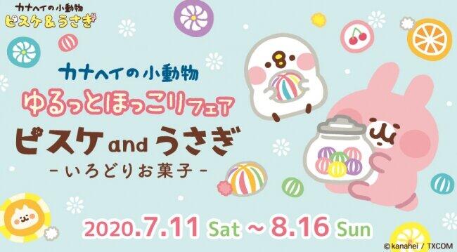 イラストレーター・漫画家「カナヘイ」描き下ろし　「ピスケとうさぎのいろどりお菓子」