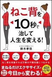 ねこ背の原因は脳の不調にあった　ツイッターで大反響「10秒」エクササイズ