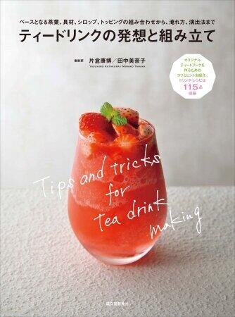 ティードリンク作りのコツとヒントが詰まった1冊