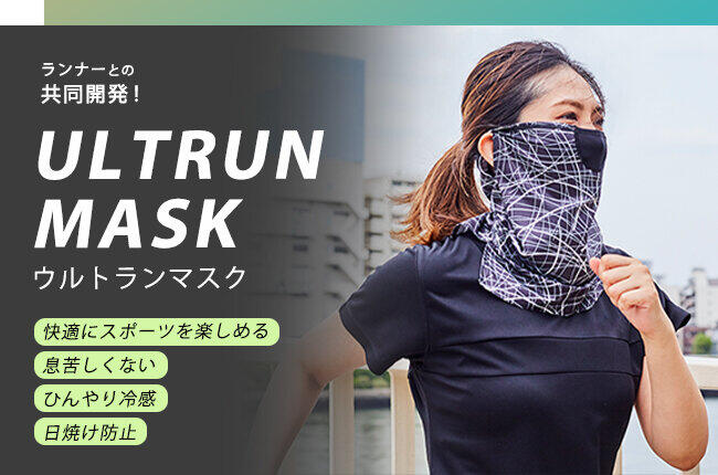 元48時間走の世界記録保持者が監修　夏場のスポーツに「冷感フェイスマスク」