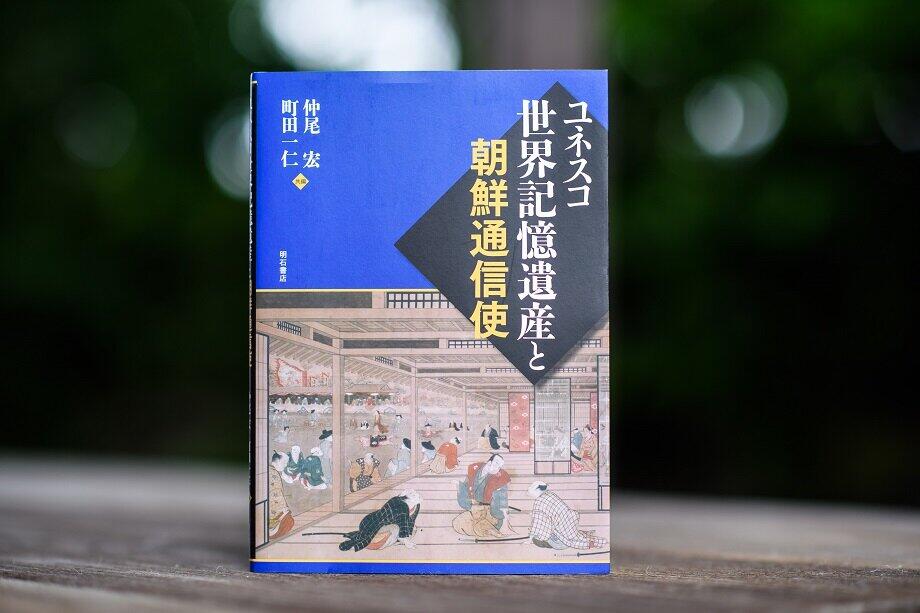 2016年度の助成受贈者として、『ユネスコ世界記憶遺産と朝鮮通信使』（明石書店）を元下関市立歴史博物館館長の町田一仁氏と共著を出版した