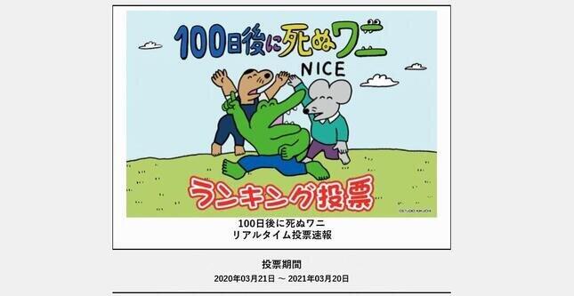 「100日後に死ぬワニ」今も続くキャラ人気投票　途中経過1位が意外すぎて