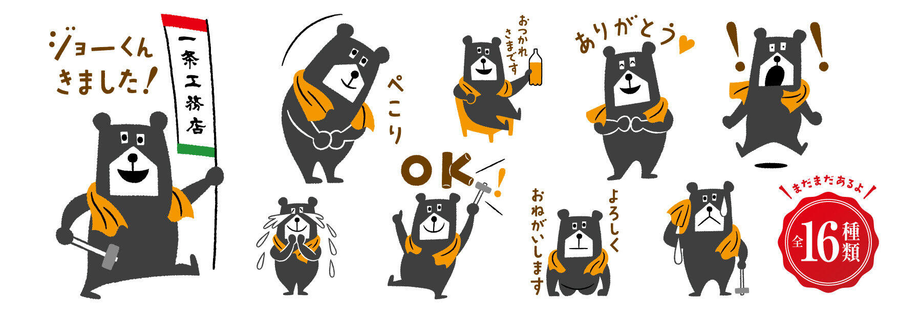 一条工務店のオリジナルキャラ「ジョーくん」のLINEスタンプ