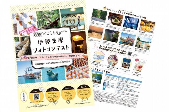 伊勢志摩の旅の思い出をインスタに　近鉄×ことりっぷ「フォトコンテスト」開催