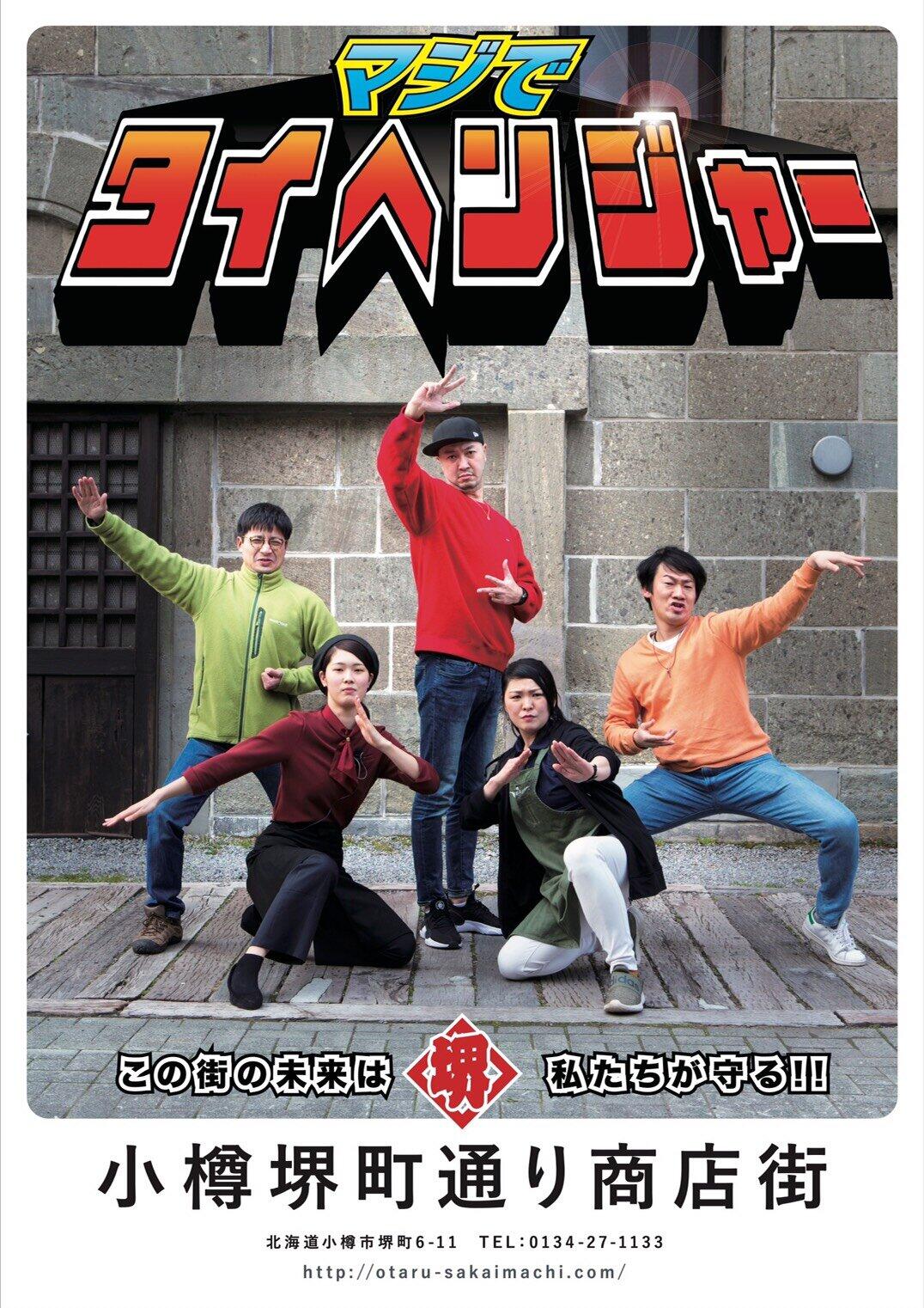 小樽堺町通り商店街が作成した、ユーモア溢れるポスター