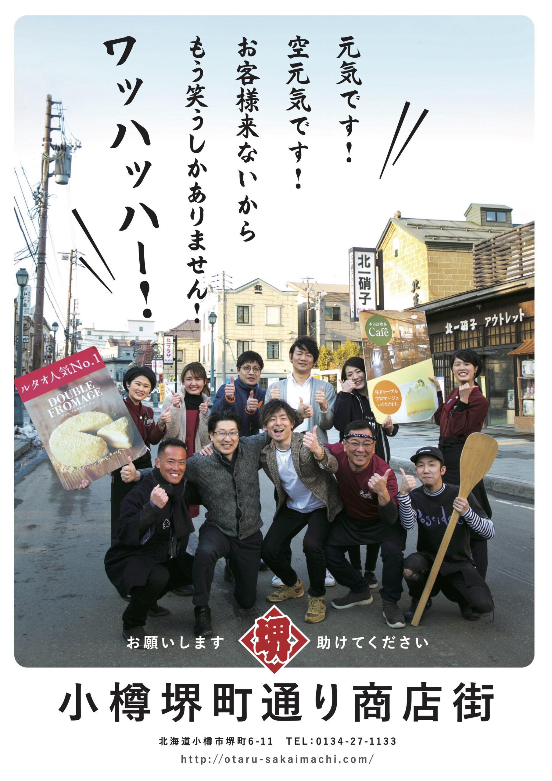 小樽堺町通り商店街が作成した、ユーモア溢れるポスター