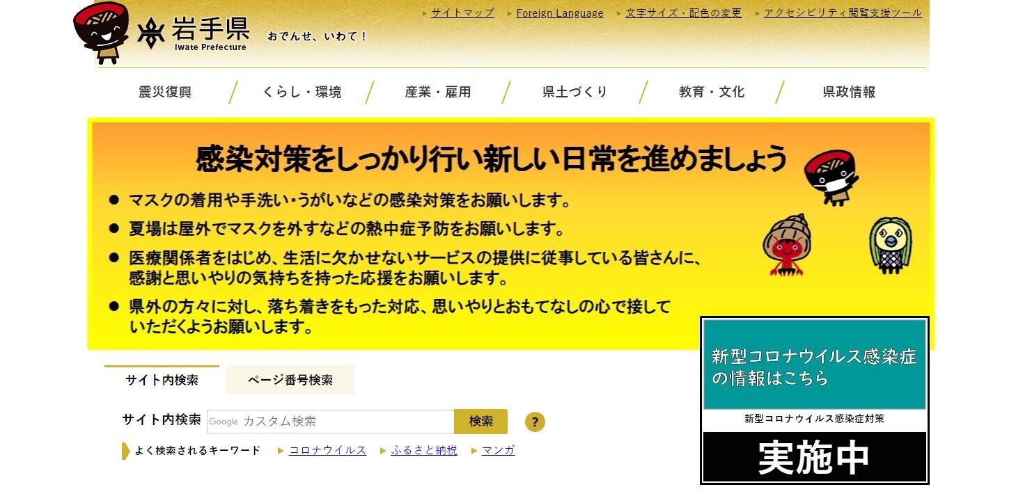 画像は岩手県の公式サイトのスクリーンショット