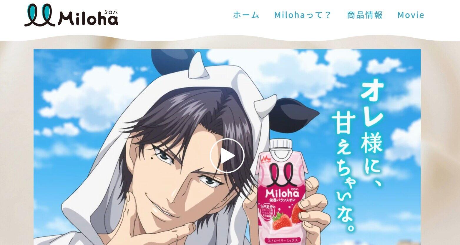 画像は森永乳業の飲料「Miloha」公式サイトのスクリーンショット