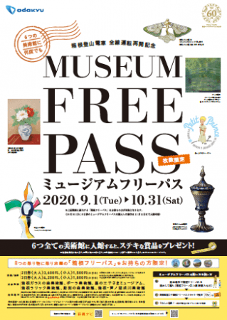 箱根登山電車全線運転再開記念　箱根の美術館6館と協賛「ミュージアムフリーパス」