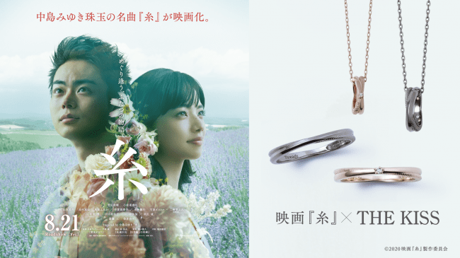 ザ・キッス、ペアジュエリーブランド「THE KISS」から話題の映画「糸」とのコラボジュエリー