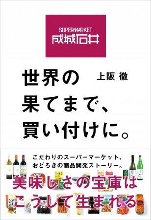 成城石井の情熱と驚きのドラマ　「世界の果てまで、買い付けに。」