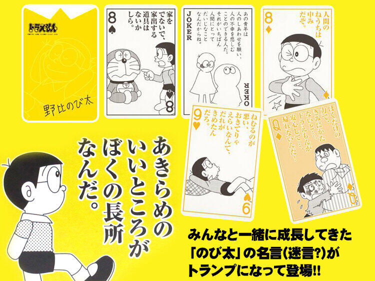 「あきらめのいいところがぼくの長所」のび太の迷言炸裂トランプ【おうちで遊べるおもちゃ(14)】