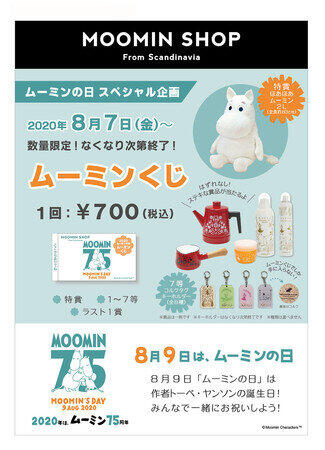 ムーミンの日 Moomin Shop で ムーミンくじ 販売 J Cast トレンド