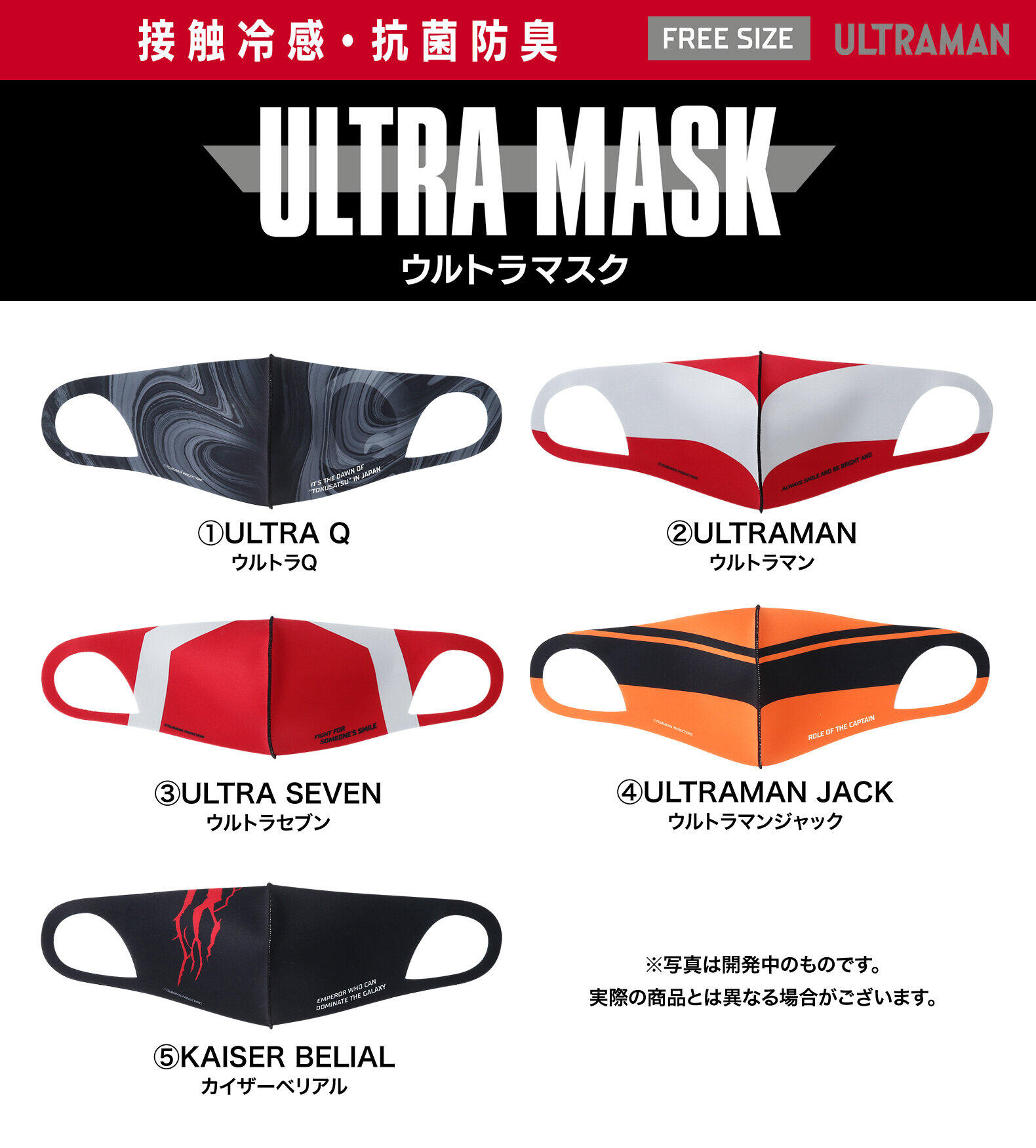 接触冷感・抗菌の「CCP・ULTRA MASK(CUM)」。デザインのラインアップは全5種類。