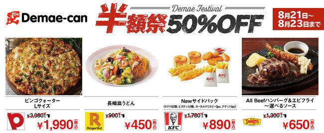 ピザーラやデニーズのメニューを半額で　3日間限定キャンペーン