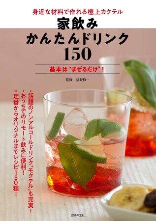 「家飲み」「オンライン飲み会」にぴったりなカクテルレシピ集