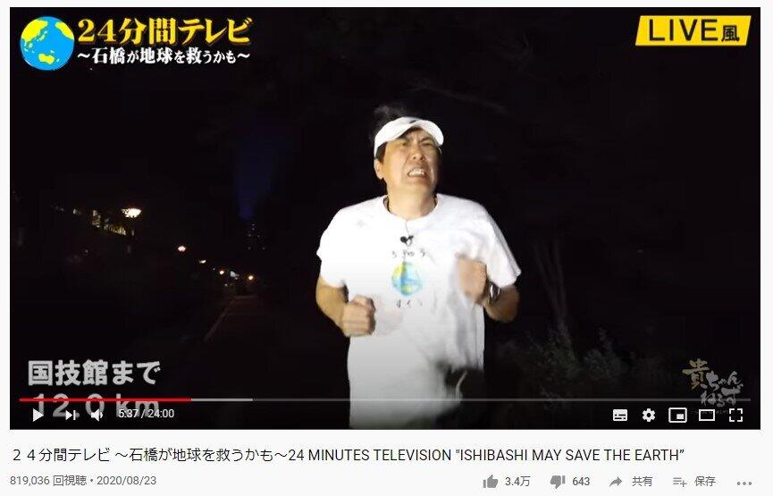 24時間テレビとガチで間違えた？　「24分間テレビ」石橋貴明マラソン疾走