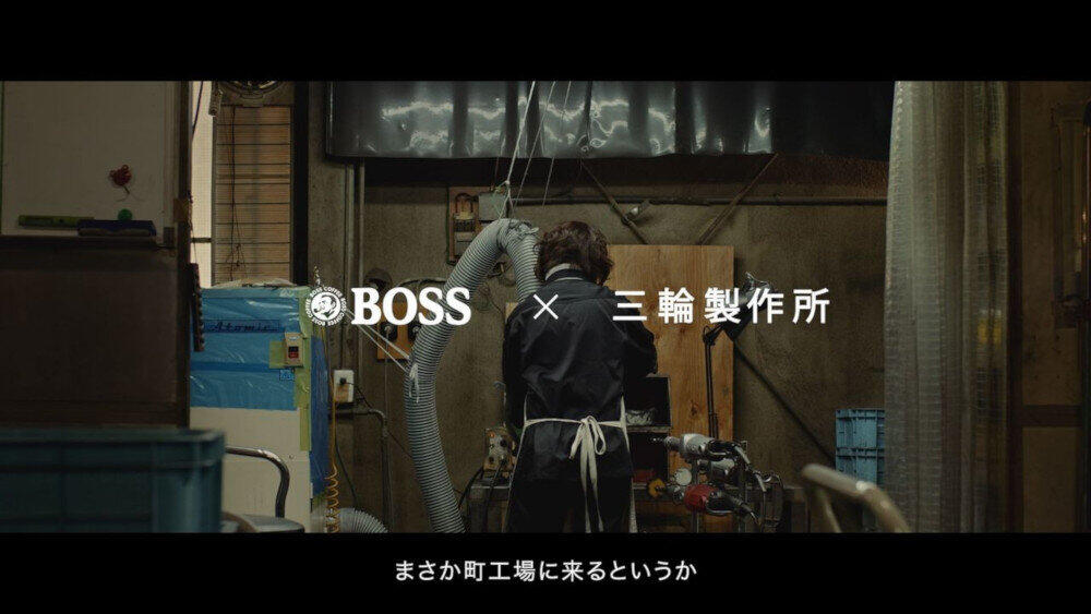 「ＢＯＳＳ×三輪製作所『好きなことを、仕事にする。』編」