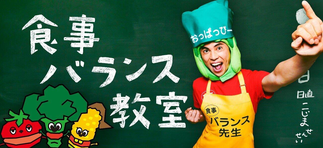「おっぱっぴーバランス先生」が楽しく解説　かんたん野菜料理を紹介する「食事バランス教室」公開