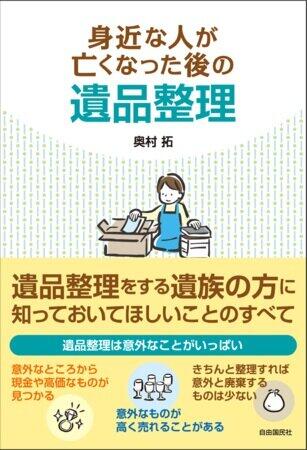 遺族が知りたい遺品整理　始める時期・進め方からへそくりの場所まで