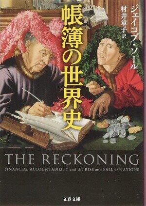 繁栄と衰退の物語　会計責任を果たすことの大変さ