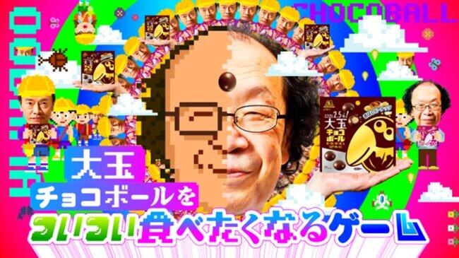 森永「大玉チョコボール」をこっそり食べるゲーム　金田一秀穂先生にバレたらダメよ