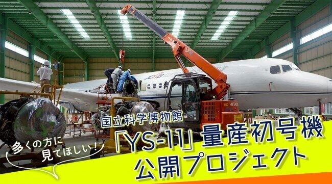 「YS-11」量産初号機の組み立てをライブ配信