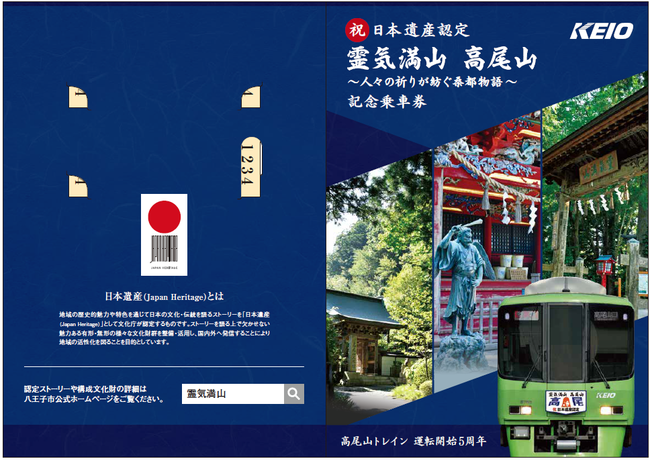 東京都初の日本遺産認定「霊気満山 高尾山」　京王電鉄が記念乗車券