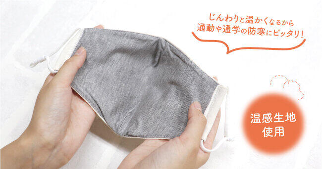 吸湿温感生地を使用し、着用するとじんわり温かい