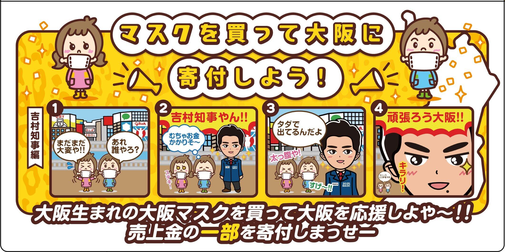 吉村知事は「府民ちゃんと守る君」として登場